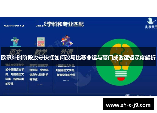 欧冠补时阶段攻守抉择如何改写比赛命运与豪门成败逻辑深度解析