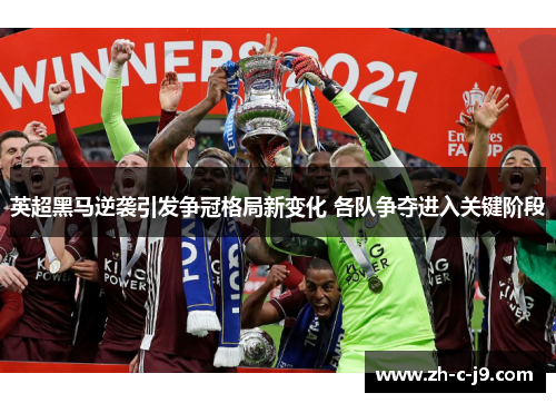 英超黑马逆袭引发争冠格局新变化 各队争夺进入关键阶段