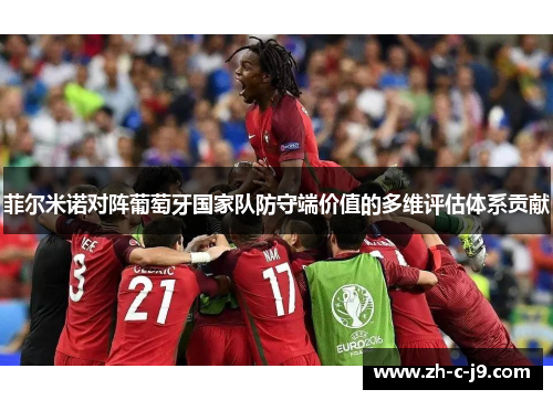 菲尔米诺对阵葡萄牙国家队防守端价值的多维评估体系贡献
