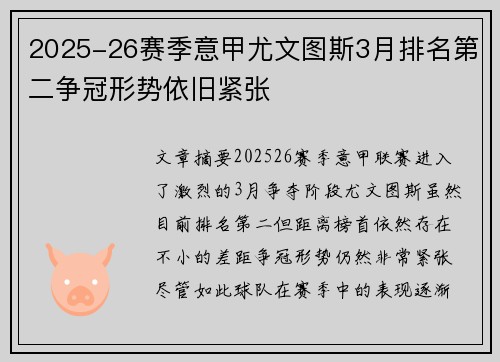 2025-26赛季意甲尤文图斯3月排名第二争冠形势依旧紧张 2025-26赛季意甲尤文图斯3月排名第二争冠形势依旧紧张