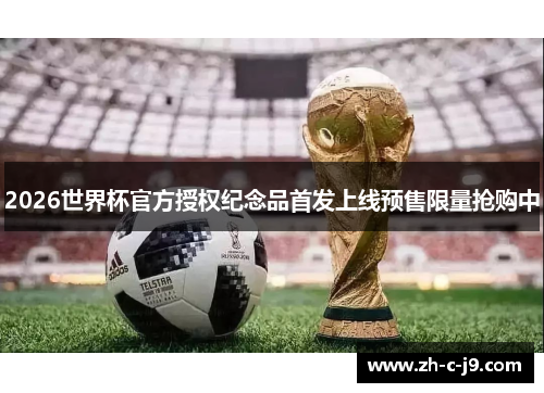 2026世界杯官方授权纪念品首发上线预售限量抢购中 2026世界杯官方授权纪念品首发上线预售限量抢购中