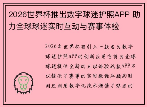 2026世界杯推出数字球迷护照APP 助力全球球迷实时互动与赛事体验