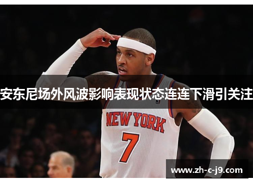 安东尼场外风波影响表现状态连连下滑引关注