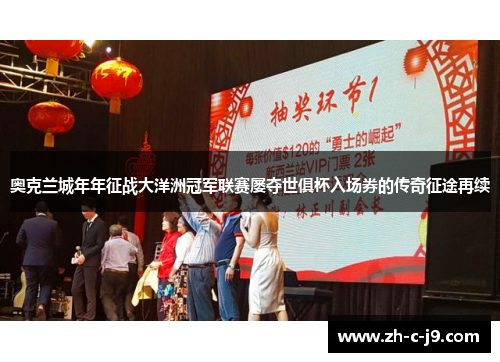 奥克兰城年年征战大洋洲冠军联赛屡夺世俱杯入场券的传奇征途再续 奥克兰城年年征战大洋洲冠军联赛屡夺世俱杯入场券的传奇征途再续