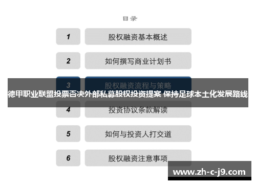德甲职业联盟投票否决外部私募股权投资提案 保持足球本土化发展路线