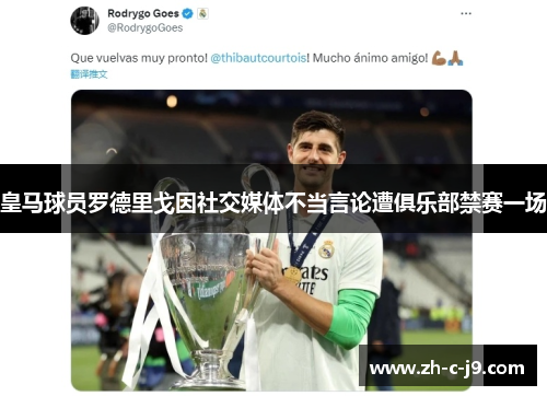 皇马球员罗德里戈因社交媒体不当言论遭俱乐部禁赛一场 皇马球员罗德里戈因社交媒体不当言论遭俱乐部禁赛一场