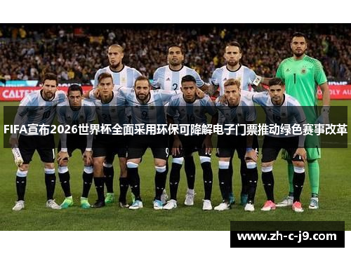 FIFA宣布2026世界杯全面采用环保可降解电子门票推动绿色赛事改革 FIFA宣布2026世界杯全面采用环保可降解电子门票推动绿色赛事改革