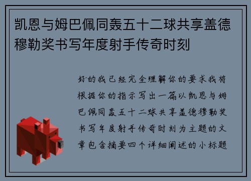 凯恩与姆巴佩同轰五十二球共享盖德穆勒奖书写年度射手传奇时刻 凯恩与姆巴佩同轰五十二球共享盖德穆勒奖书写年度射手传奇时刻