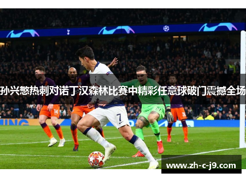 孙兴慜热刺对诺丁汉森林比赛中精彩任意球破门震撼全场
