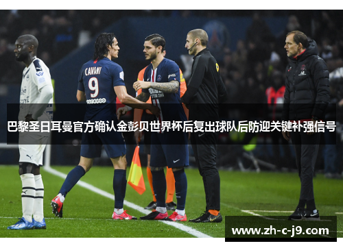 巴黎圣日耳曼官方确认金彭贝世界杯后复出球队后防迎关键补强信号
