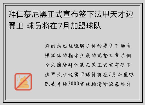 拜仁慕尼黑正式宣布签下法甲天才边翼卫 球员将在7月加盟球队