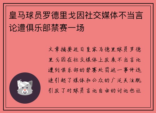 皇马球员罗德里戈因社交媒体不当言论遭俱乐部禁赛一场 皇马球员罗德里戈因社交媒体不当言论遭俱乐部禁赛一场