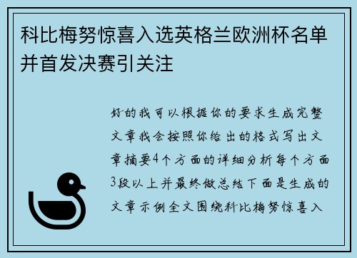 科比梅努惊喜入选英格兰欧洲杯名单并首发决赛引关注