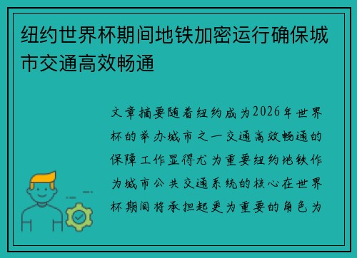 纽约世界杯期间地铁加密运行确保城市交通高效畅通