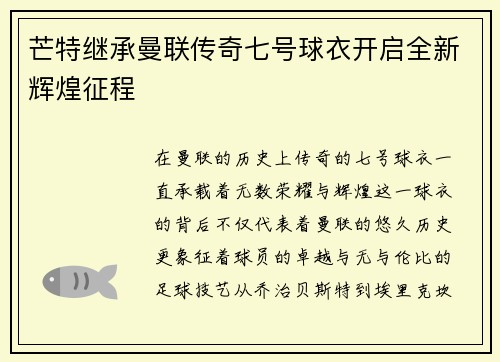 芒特继承曼联传奇七号球衣开启全新辉煌征程