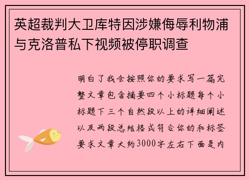 英超裁判大卫库特因涉嫌侮辱利物浦与克洛普私下视频被停职调查