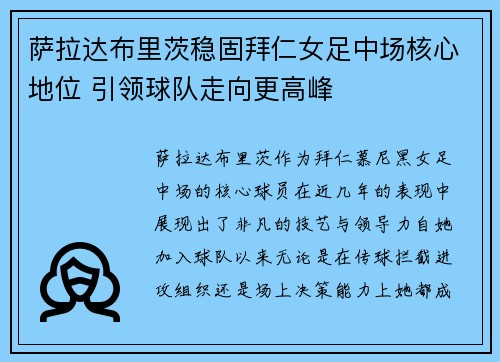 萨拉达布里茨稳固拜仁女足中场核心地位 引领球队走向更高峰
