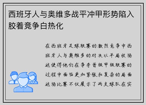 西班牙人与奥维多战平冲甲形势陷入胶着竞争白热化
