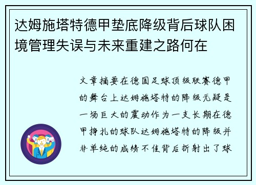 达姆施塔特德甲垫底降级背后球队困境管理失误与未来重建之路何在