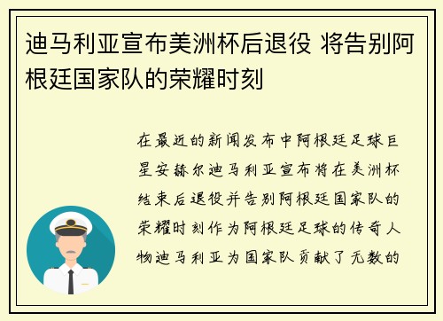 迪马利亚宣布美洲杯后退役 将告别阿根廷国家队的荣耀时刻