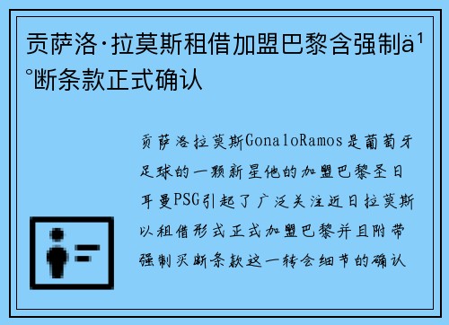 贡萨洛·拉莫斯租借加盟巴黎含强制买断条款正式确认 贡萨洛·拉莫斯租借加盟巴黎含强制买断条款正式确认