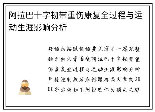 阿拉巴十字韧带重伤康复全过程与运动生涯影响分析 阿拉巴十字韧带重伤康复全过程与运动生涯影响分析