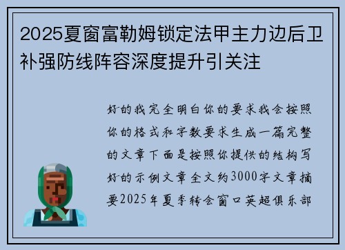 2025夏窗富勒姆锁定法甲主力边后卫补强防线阵容深度提升引关注