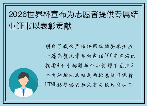 2026世界杯宣布为志愿者提供专属结业证书以表彰贡献