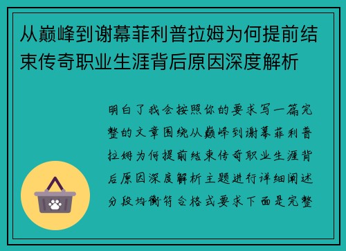 从巅峰到谢幕菲利普拉姆为何提前结束传奇职业生涯背后原因深度解析