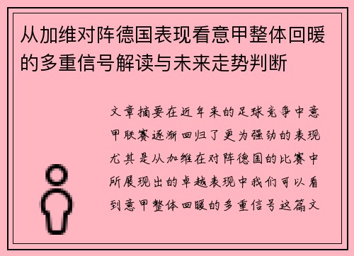从加维对阵德国表现看意甲整体回暖的多重信号解读与未来走势判断