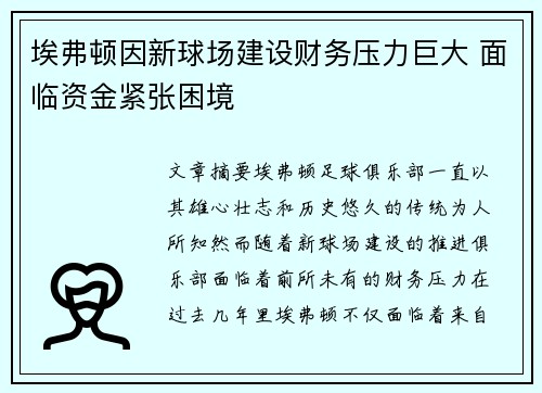 埃弗顿因新球场建设财务压力巨大 面临资金紧张困境
