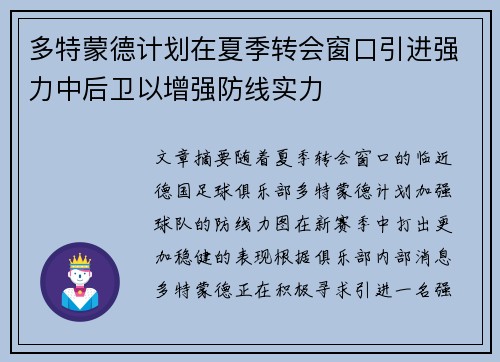 多特蒙德计划在夏季转会窗口引进强力中后卫以增强防线实力 多特蒙德计划在夏季转会窗口引进强力中后卫以增强防线实力