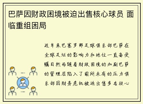 巴萨因财政困境被迫出售核心球员 面临重组困局 巴萨因财政困境被迫出售核心球员 面临重组困局