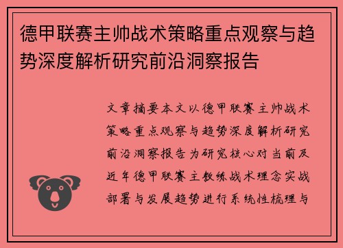 德甲联赛主帅战术策略重点观察与趋势深度解析研究前沿洞察报告 德甲联赛主帅战术策略重点观察与趋势深度解析研究前沿洞察报告