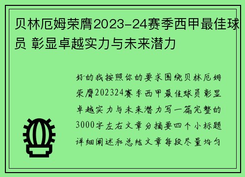 贝林厄姆荣膺2023-24赛季西甲最佳球员 彰显卓越实力与未来潜力