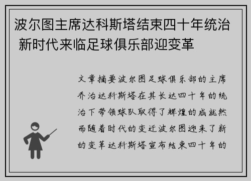 波尔图主席达科斯塔结束四十年统治 新时代来临足球俱乐部迎变革 波尔图主席达科斯塔结束四十年统治 新时代来临足球俱乐部迎变革