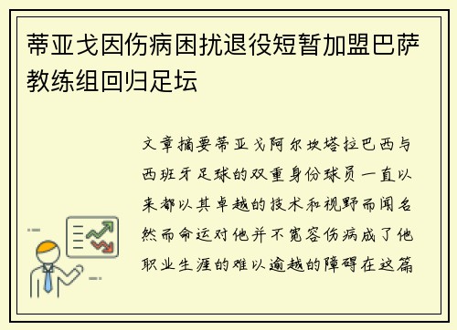 蒂亚戈因伤病困扰退役短暂加盟巴萨教练组回归足坛