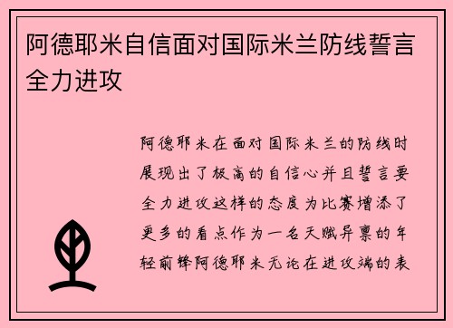 阿德耶米自信面对国际米兰防线誓言全力进攻