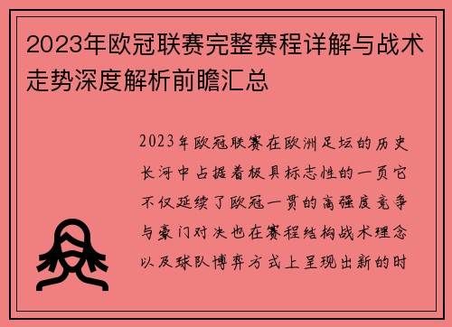 2023年欧冠联赛完整赛程详解与战术走势深度解析前瞻汇总