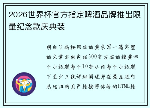 2026世界杯官方指定啤酒品牌推出限量纪念款庆典装 2026世界杯官方指定啤酒品牌推出限量纪念款庆典装