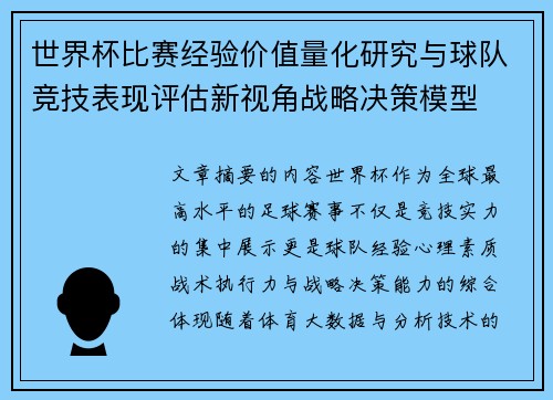 世界杯比赛经验价值量化研究与球队竞技表现评估新视角战略决策模型