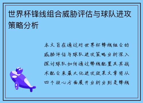 世界杯锋线组合威胁评估与球队进攻策略分析 世界杯锋线组合威胁评估与球队进攻策略分析