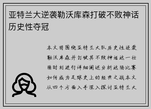 亚特兰大逆袭勒沃库森打破不败神话历史性夺冠