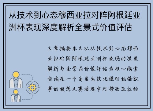 从技术到心态穆西亚拉对阵阿根廷亚洲杯表现深度解析全景式价值评估
