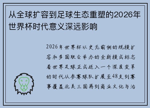 从全球扩容到足球生态重塑的2026年世界杯时代意义深远影响