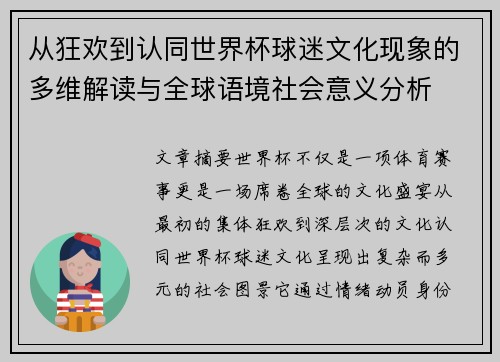 从狂欢到认同世界杯球迷文化现象的多维解读与全球语境社会意义分析