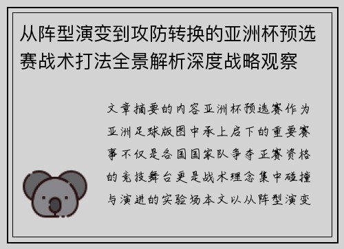 从阵型演变到攻防转换的亚洲杯预选赛战术打法全景解析深度战略观察