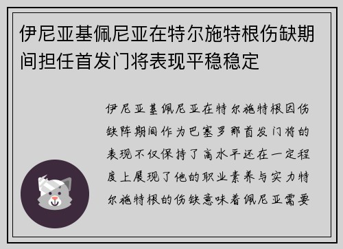 伊尼亚基佩尼亚在特尔施特根伤缺期间担任首发门将表现平稳稳定