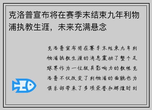 克洛普宣布将在赛季末结束九年利物浦执教生涯，未来充满悬念