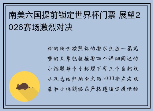 南美六国提前锁定世界杯门票 展望2026赛场激烈对决